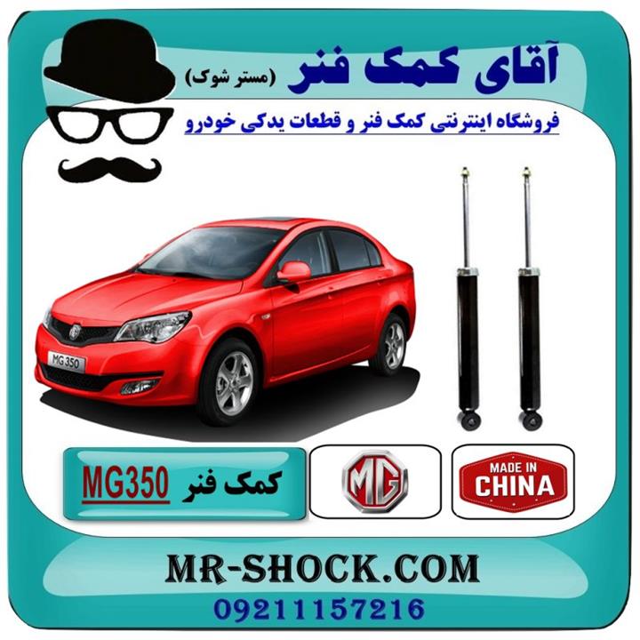 کمک فنر عقب MG350 برند وارداتی ساخت چین